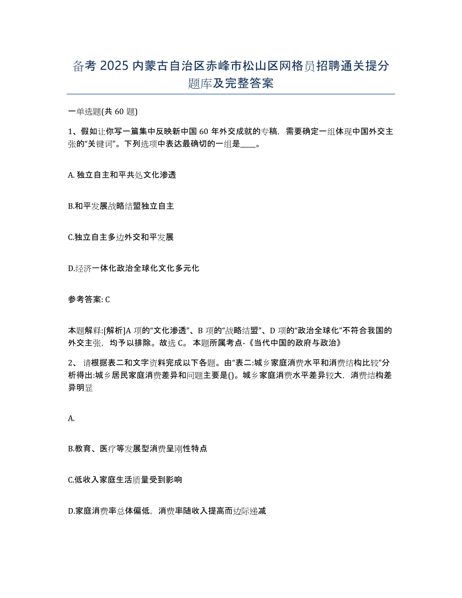 备考2025内蒙古自治区赤峰市松山区网格员招聘通关提分题库及完整答案_第1页