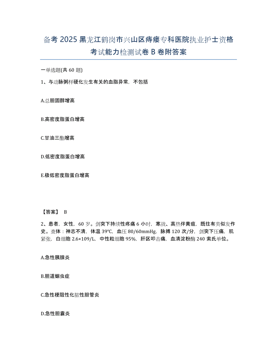 备考2025黑龙江鹤岗市兴山区痔瘘专科医院执业护士资格考试能力检测试卷B卷附答案_第1页