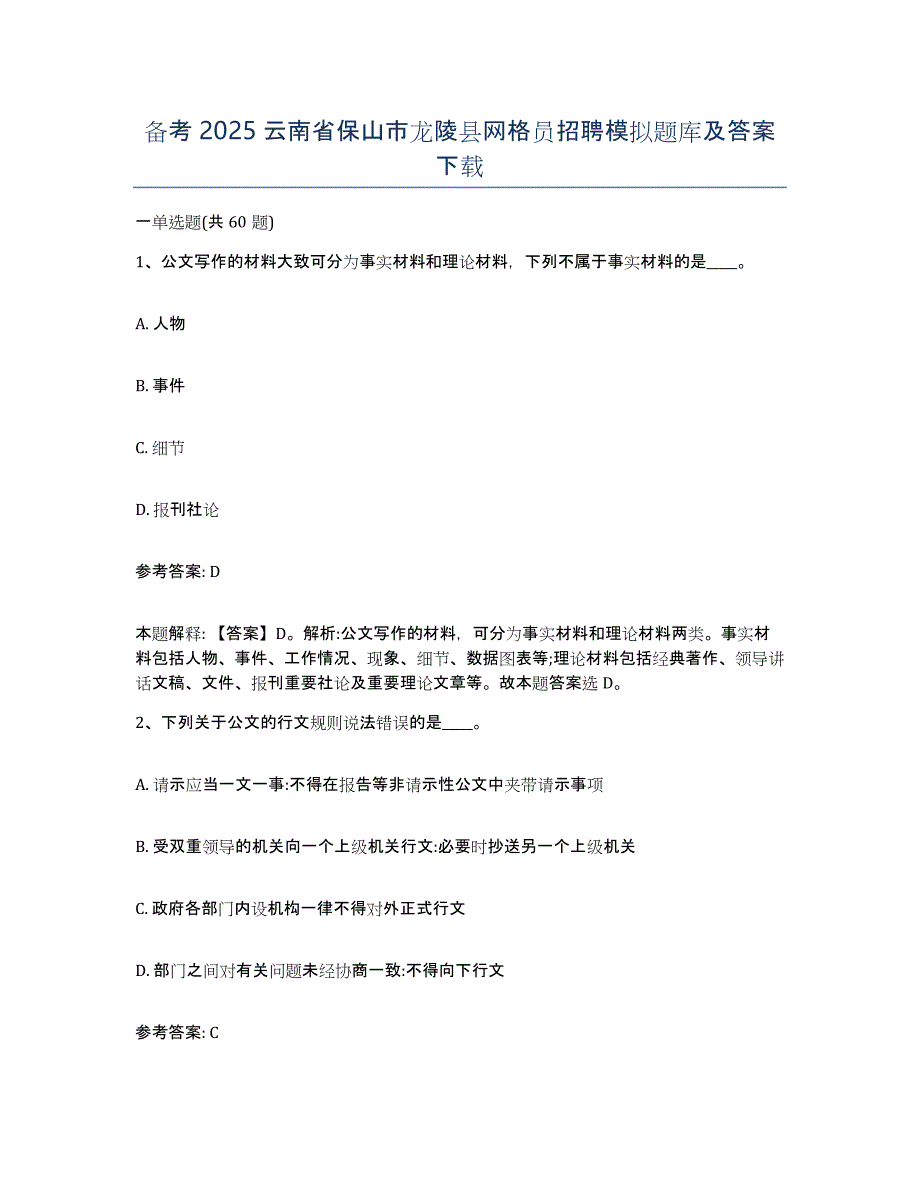 备考2025云南省保山市龙陵县网格员招聘模拟题库及答案_第1页