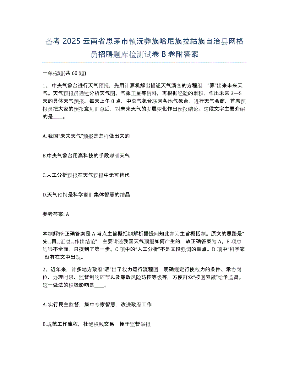 备考2025云南省思茅市镇沅彝族哈尼族拉祜族自治县网格员招聘题库检测试卷B卷附答案_第1页