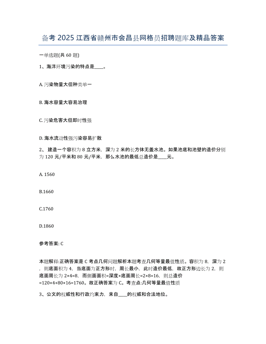 备考2025江西省赣州市会昌县网格员招聘题库及答案_第1页