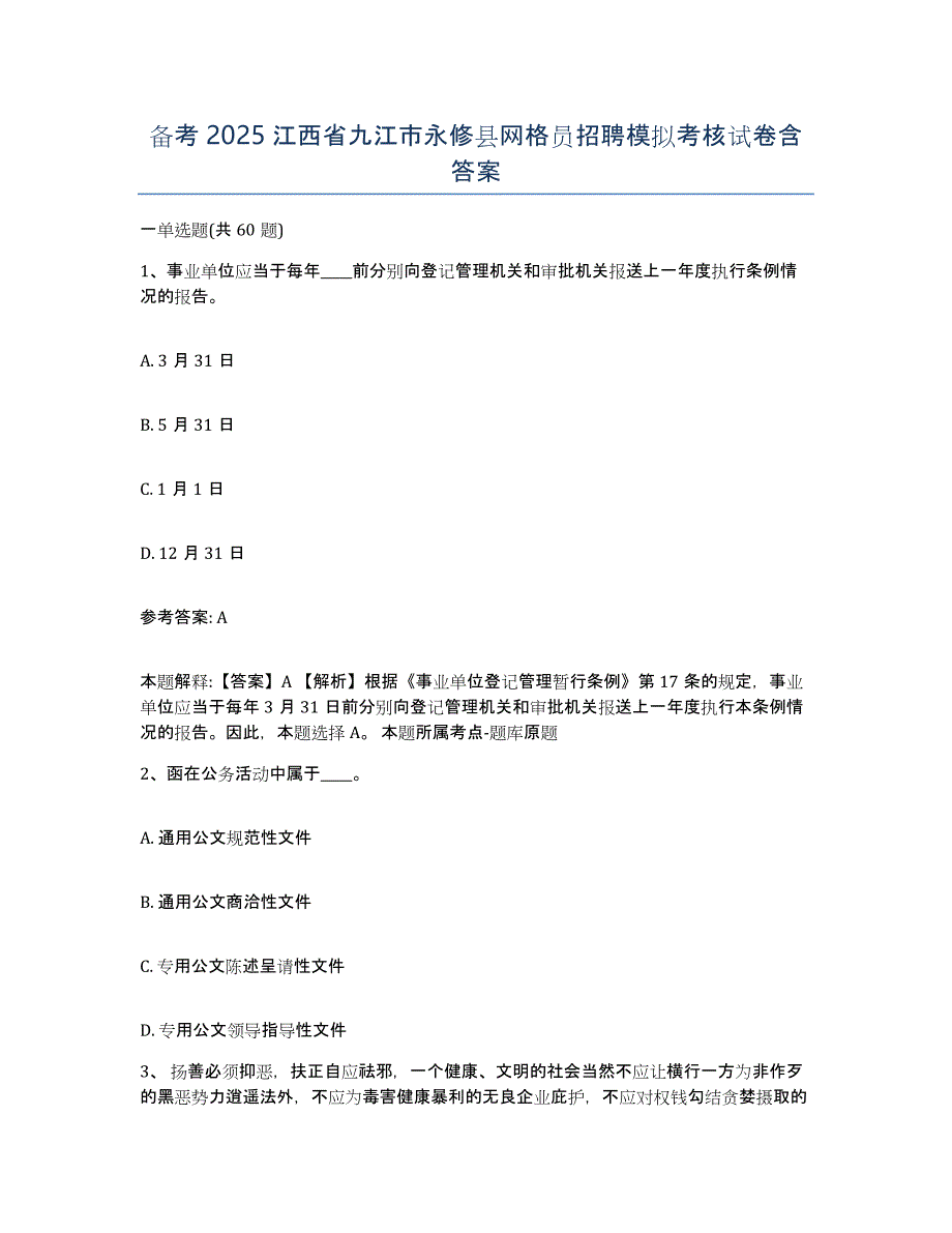 备考2025江西省九江市永修县网格员招聘模拟考核试卷含答案_第1页