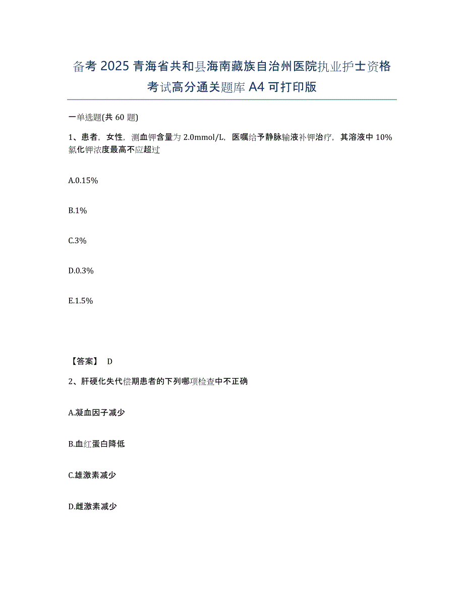 备考2025青海省共和县海南藏族自治州医院执业护士资格考试高分通关题库A4可打印版_第1页