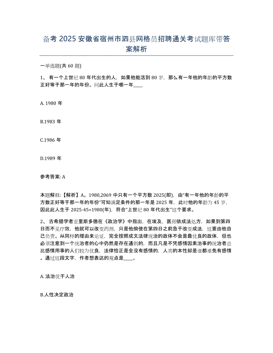 备考2025安徽省宿州市泗县网格员招聘通关考试题库带答案解析_第1页