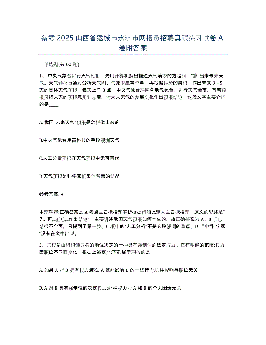 备考2025山西省运城市永济市网格员招聘真题练习试卷A卷附答案_第1页