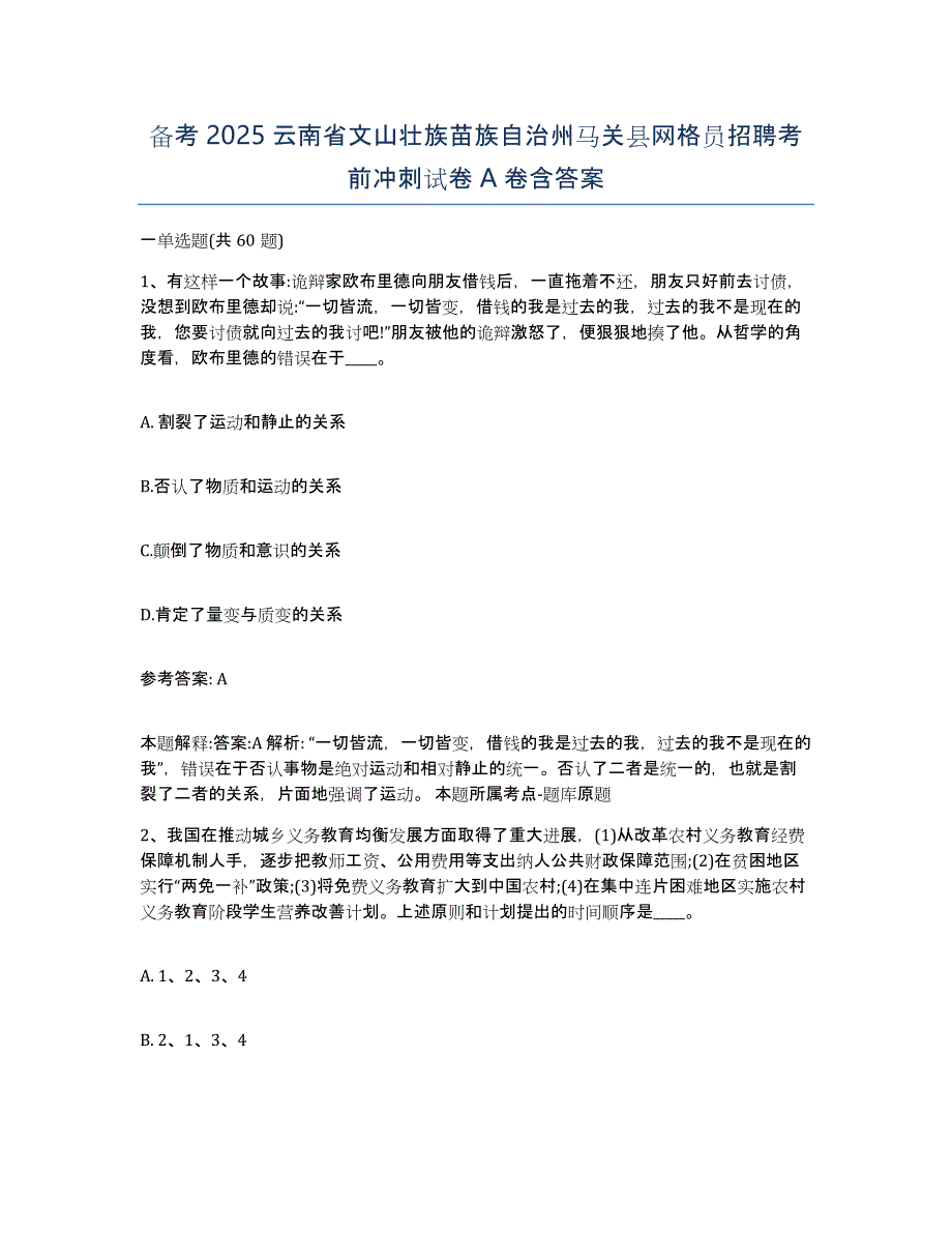 备考2025云南省文山壮族苗族自治州马关县网格员招聘考前冲刺试卷A卷含答案_第1页