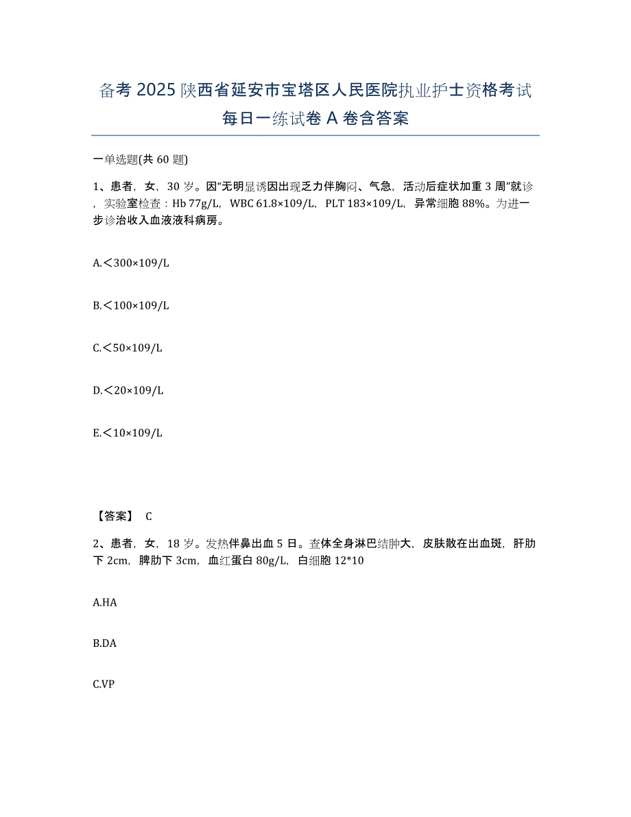 备考2025陕西省延安市宝塔区人民医院执业护士资格考试每日一练试卷A卷含答案_第1页