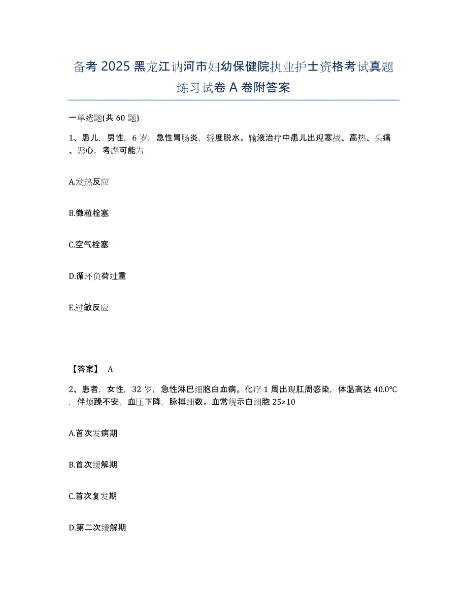 备考2025黑龙江讷河市妇幼保健院执业护士资格考试真题练习试卷A卷附答案_第1页