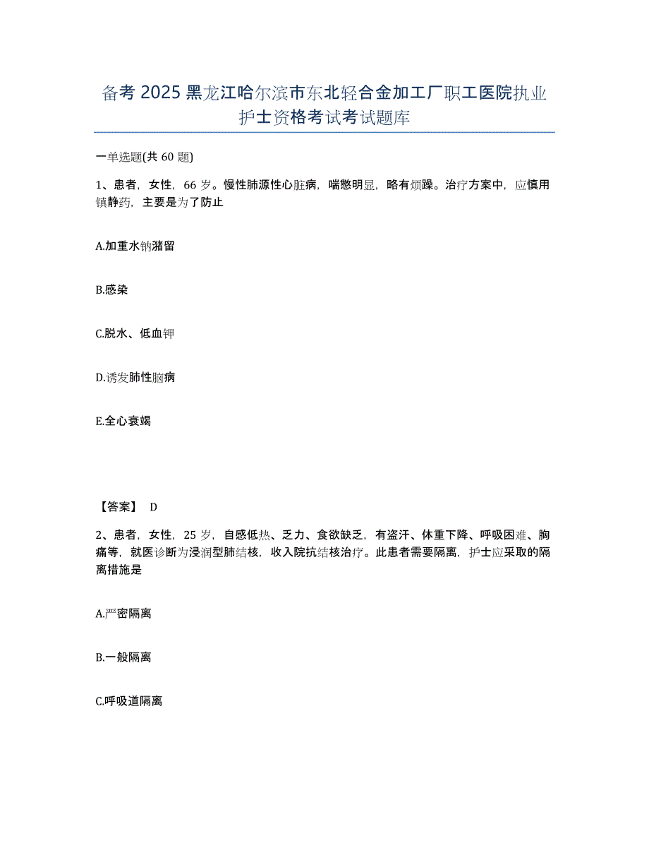 备考2025黑龙江哈尔滨市东北轻合金加工厂职工医院执业护士资格考试考试题库_第1页