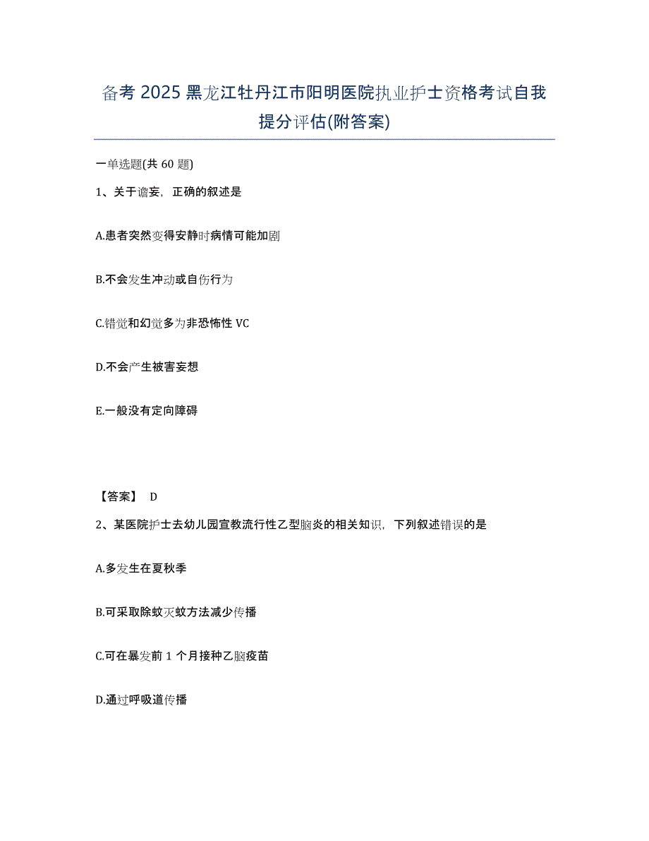 备考2025黑龙江牡丹江市阳明医院执业护士资格考试自我提分评估(附答案)_第1页