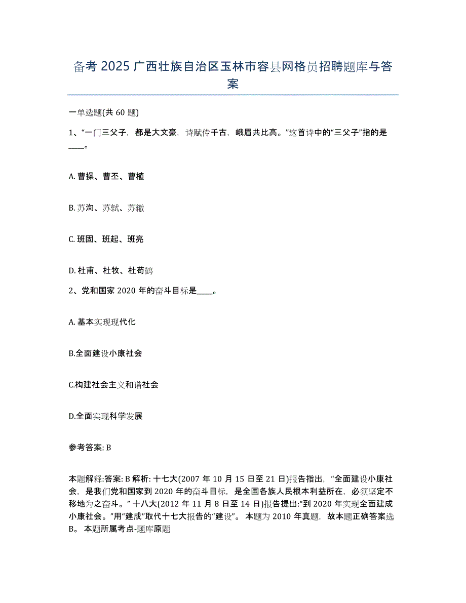 备考2025广西壮族自治区玉林市容县网格员招聘题库与答案_第1页