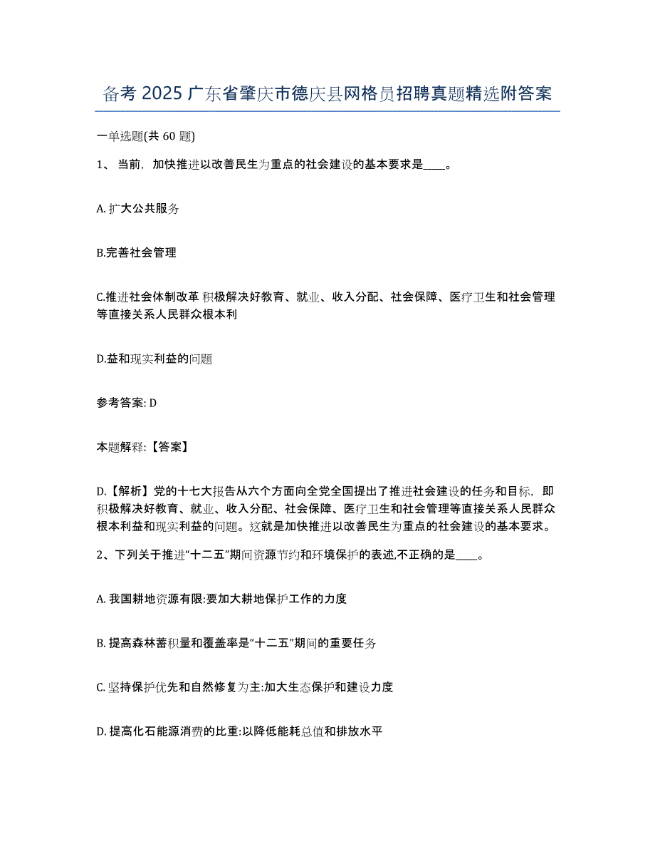 备考2025广东省肇庆市德庆县网格员招聘真题附答案_第1页