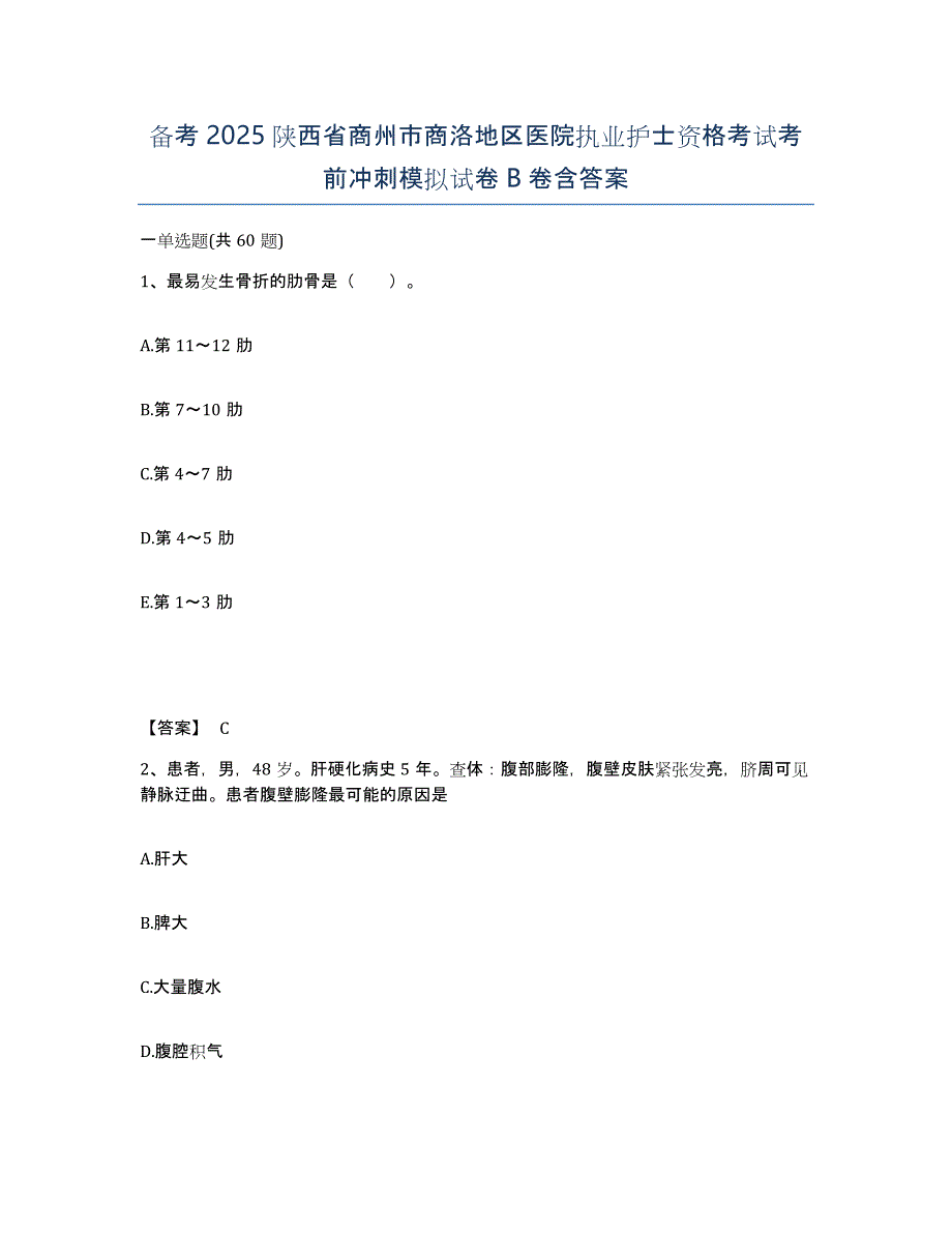 备考2025陕西省商州市商洛地区医院执业护士资格考试考前冲刺模拟试卷B卷含答案_第1页