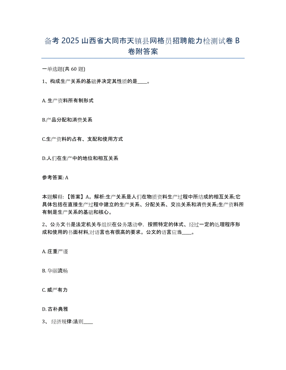 备考2025山西省大同市天镇县网格员招聘能力检测试卷B卷附答案_第1页