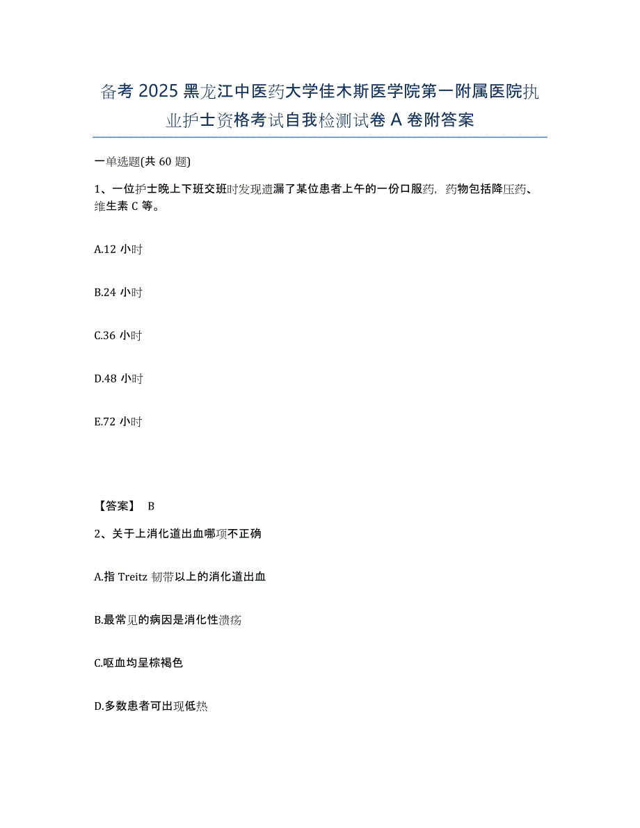 备考2025黑龙江中医药大学佳木斯医学院第一附属医院执业护士资格考试自我检测试卷A卷附答案_第1页