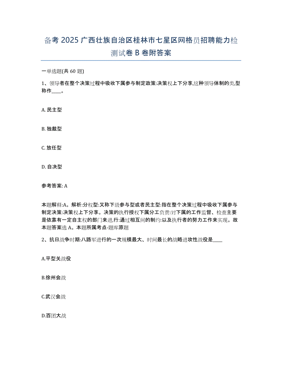 备考2025广西壮族自治区桂林市七星区网格员招聘能力检测试卷B卷附答案_第1页