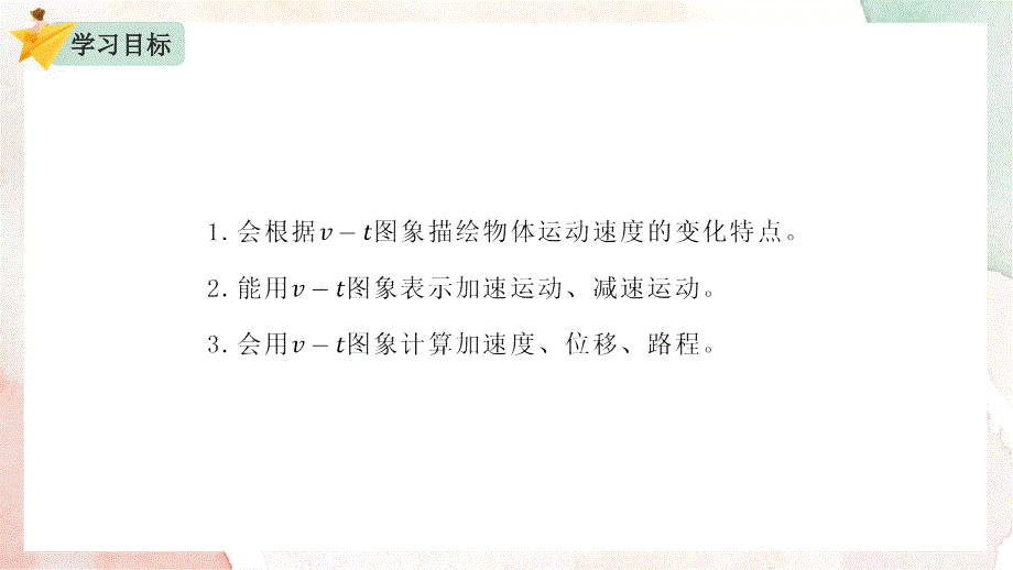 【课件】v-t图像看加速度+课件高一上学期物理人教版（2019）必修第一册_第2页