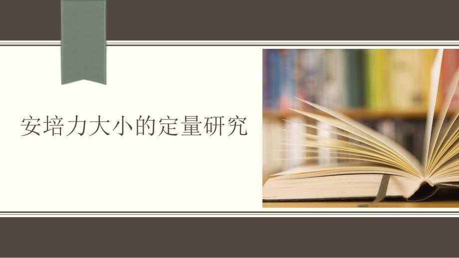 【公开课】实验：安培力大小的定量研究+课件高二下学期物理人教版（2019）选择性必修第二册_第1页