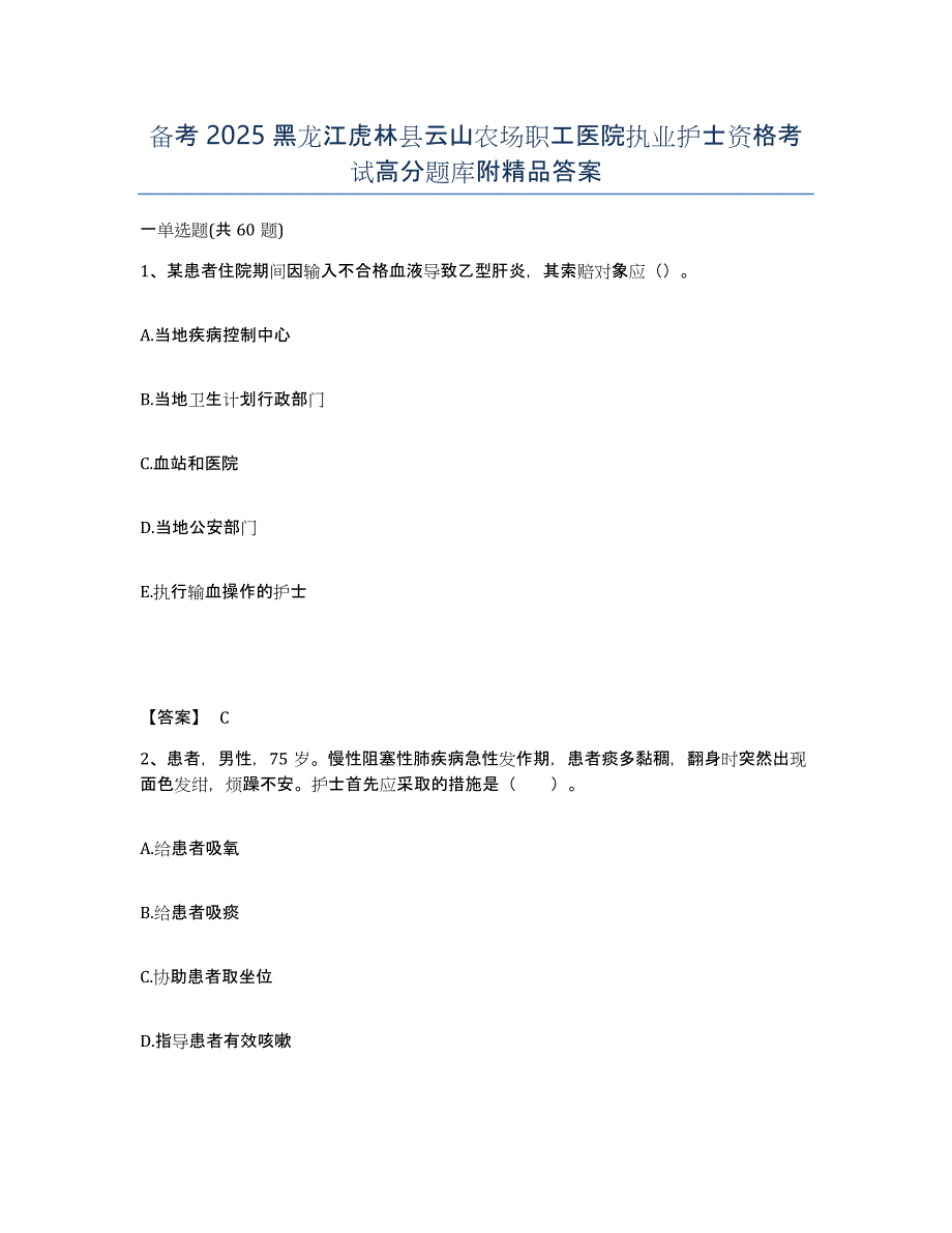 备考2025黑龙江虎林县云山农场职工医院执业护士资格考试高分题库附答案_第1页