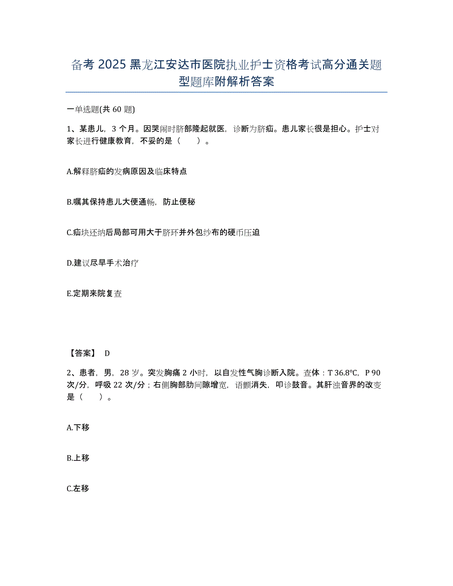 备考2025黑龙江安达市医院执业护士资格考试高分通关题型题库附解析答案_第1页