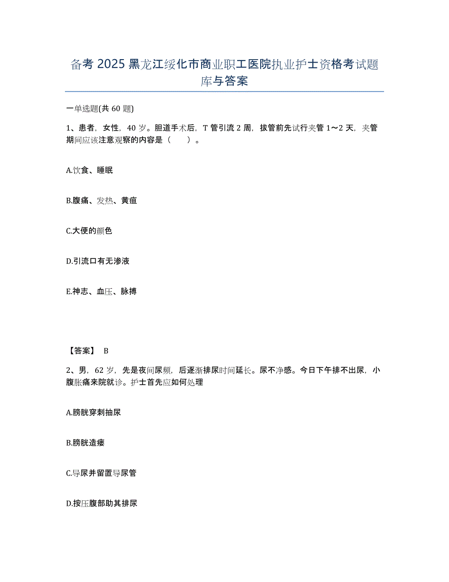 备考2025黑龙江绥化市商业职工医院执业护士资格考试题库与答案_第1页