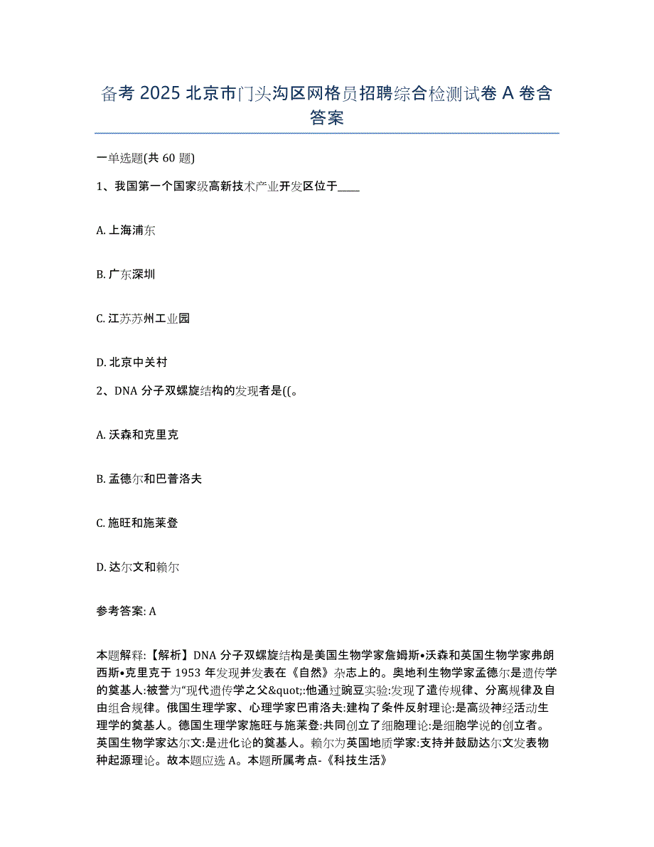 备考2025北京市门头沟区网格员招聘综合检测试卷A卷含答案_第1页