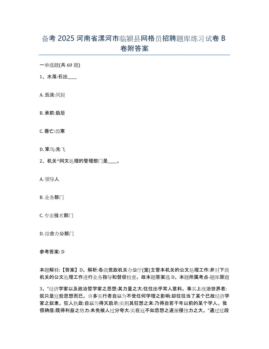 备考2025河南省漯河市临颍县网格员招聘题库练习试卷B卷附答案_第1页