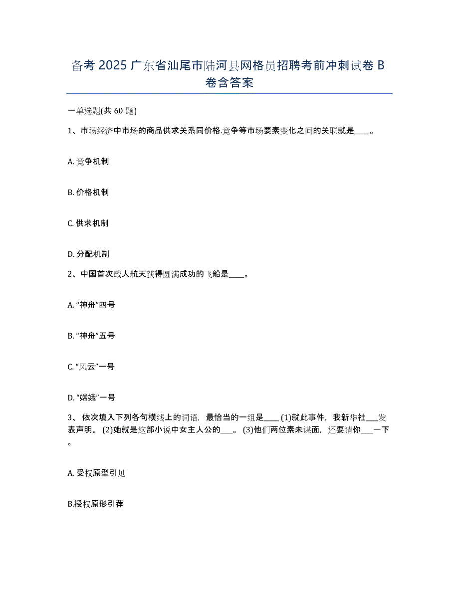 备考2025广东省汕尾市陆河县网格员招聘考前冲刺试卷B卷含答案_第1页