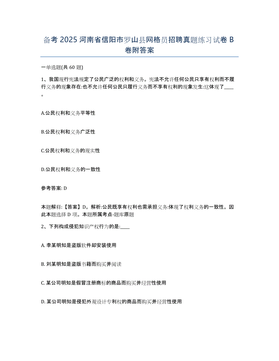 备考2025河南省信阳市罗山县网格员招聘真题练习试卷B卷附答案_第1页