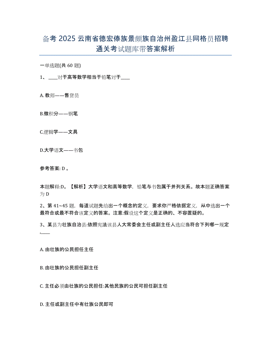 备考2025云南省德宏傣族景颇族自治州盈江县网格员招聘通关考试题库带答案解析_第1页