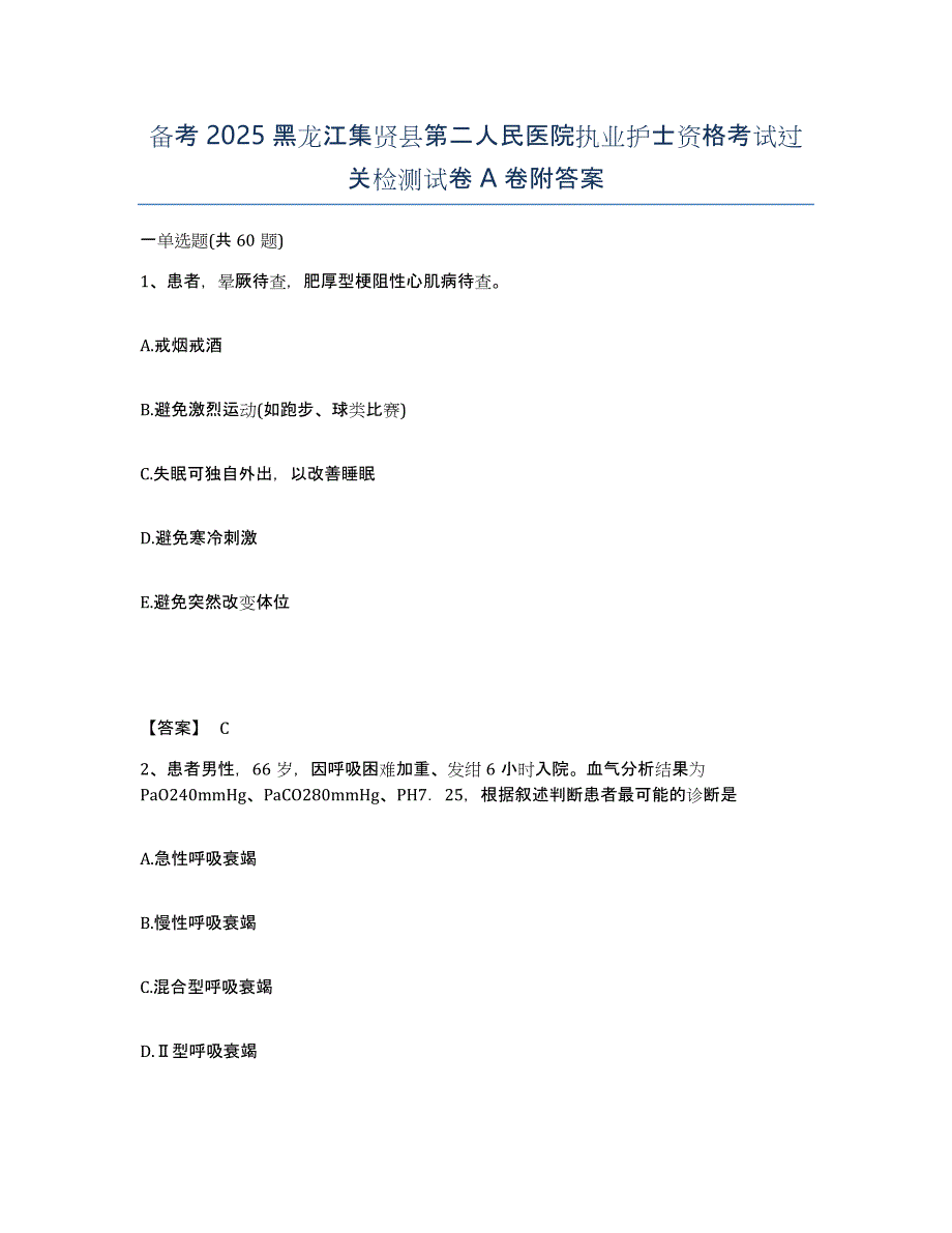 备考2025黑龙江集贤县第二人民医院执业护士资格考试过关检测试卷A卷附答案_第1页