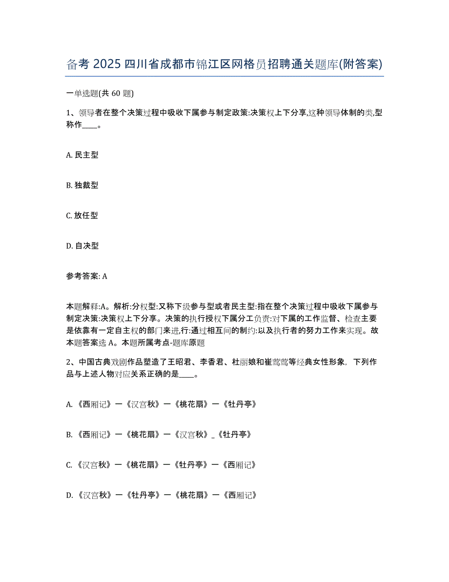 备考2025四川省成都市锦江区网格员招聘通关题库(附答案)_第1页