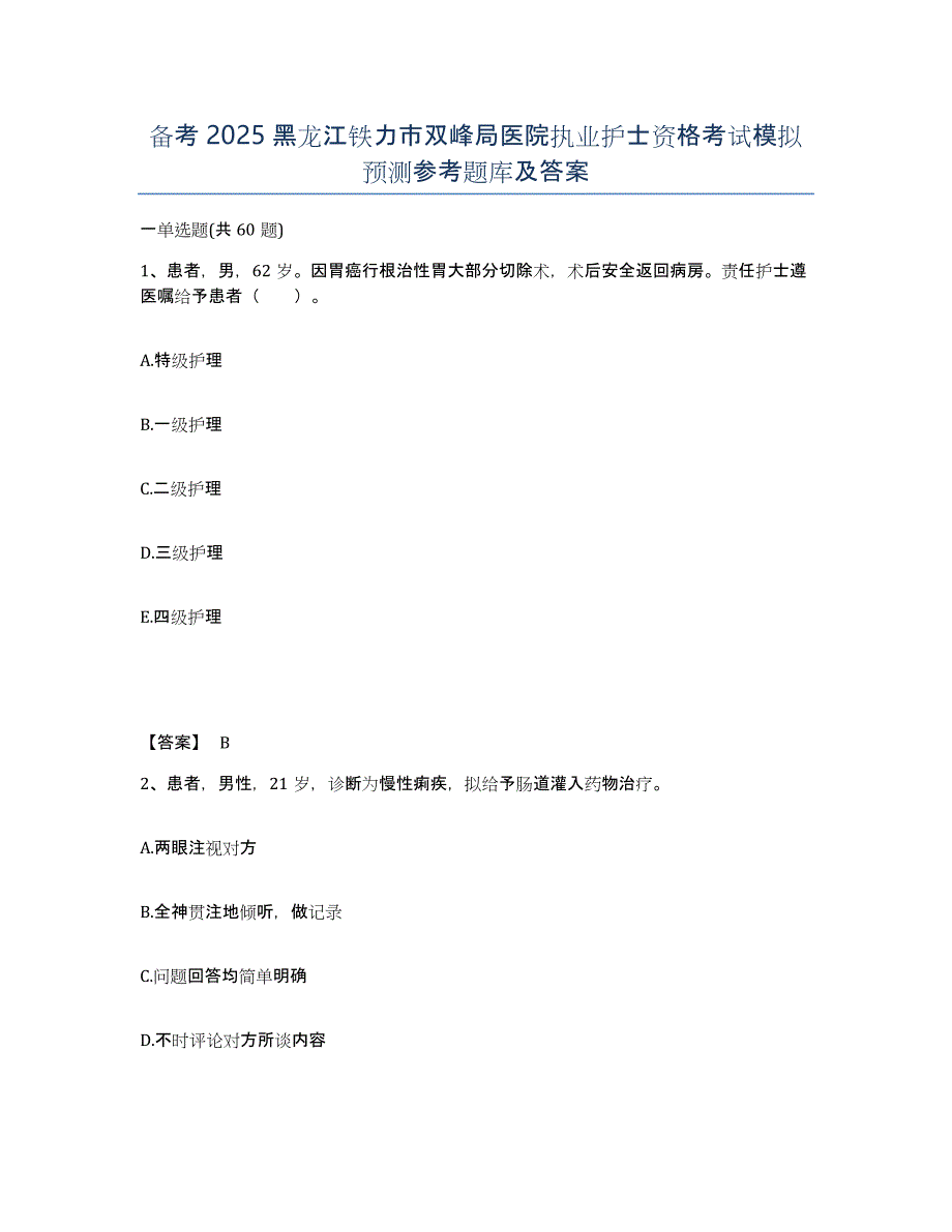 备考2025黑龙江铁力市双峰局医院执业护士资格考试模拟预测参考题库及答案_第1页