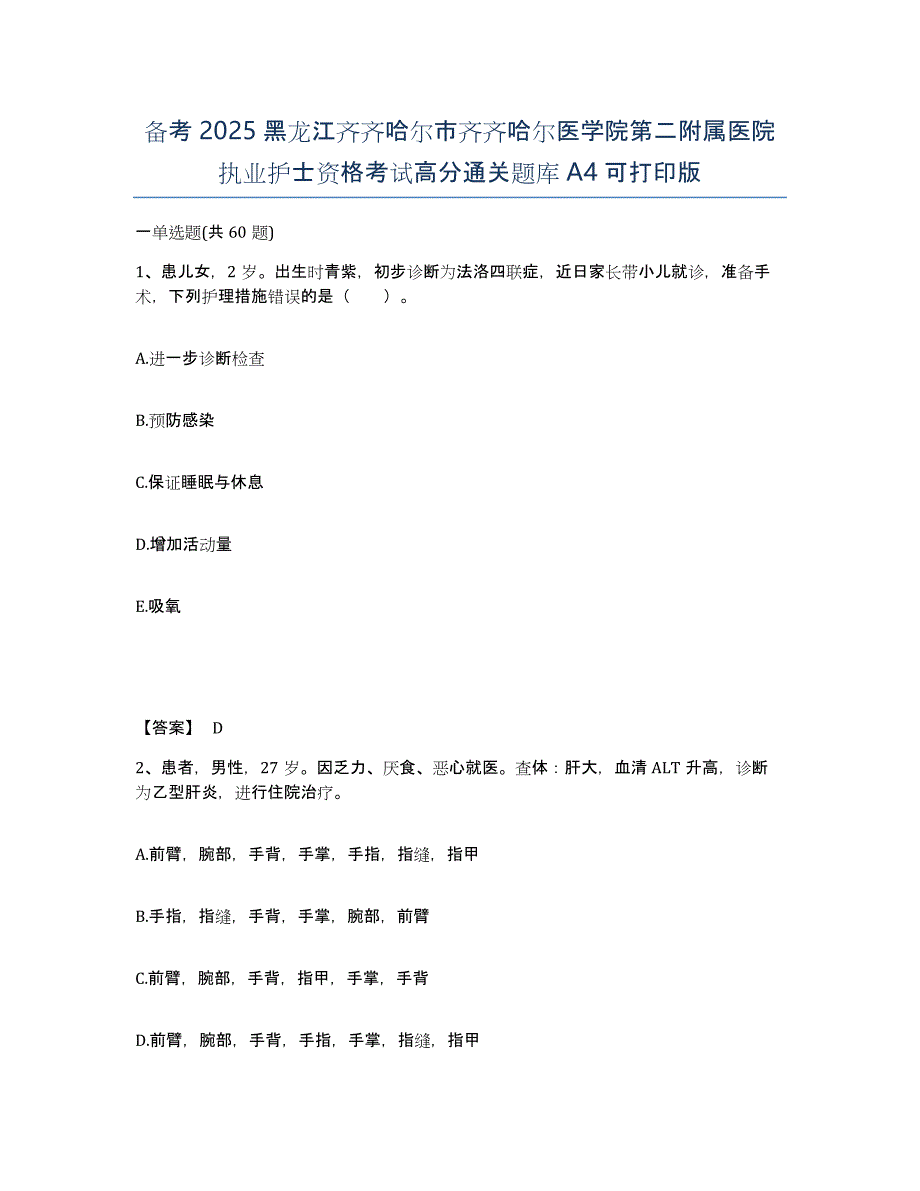 备考2025黑龙江齐齐哈尔市齐齐哈尔医学院第二附属医院执业护士资格考试高分通关题库A4可打印版_第1页