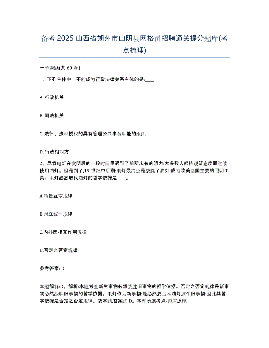 备考2025山西省朔州市山阴县网格员招聘通关提分题库(考点梳理)_第1页