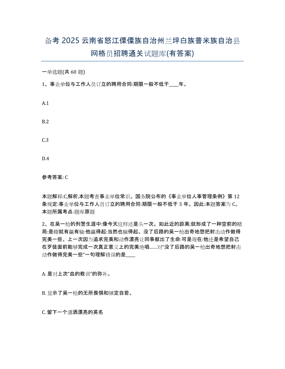 备考2025云南省怒江傈僳族自治州兰坪白族普米族自治县网格员招聘通关试题库(有答案)_第1页