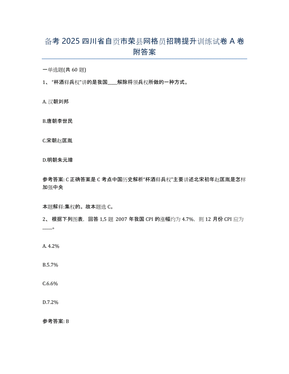 备考2025四川省自贡市荣县网格员招聘提升训练试卷A卷附答案_第1页