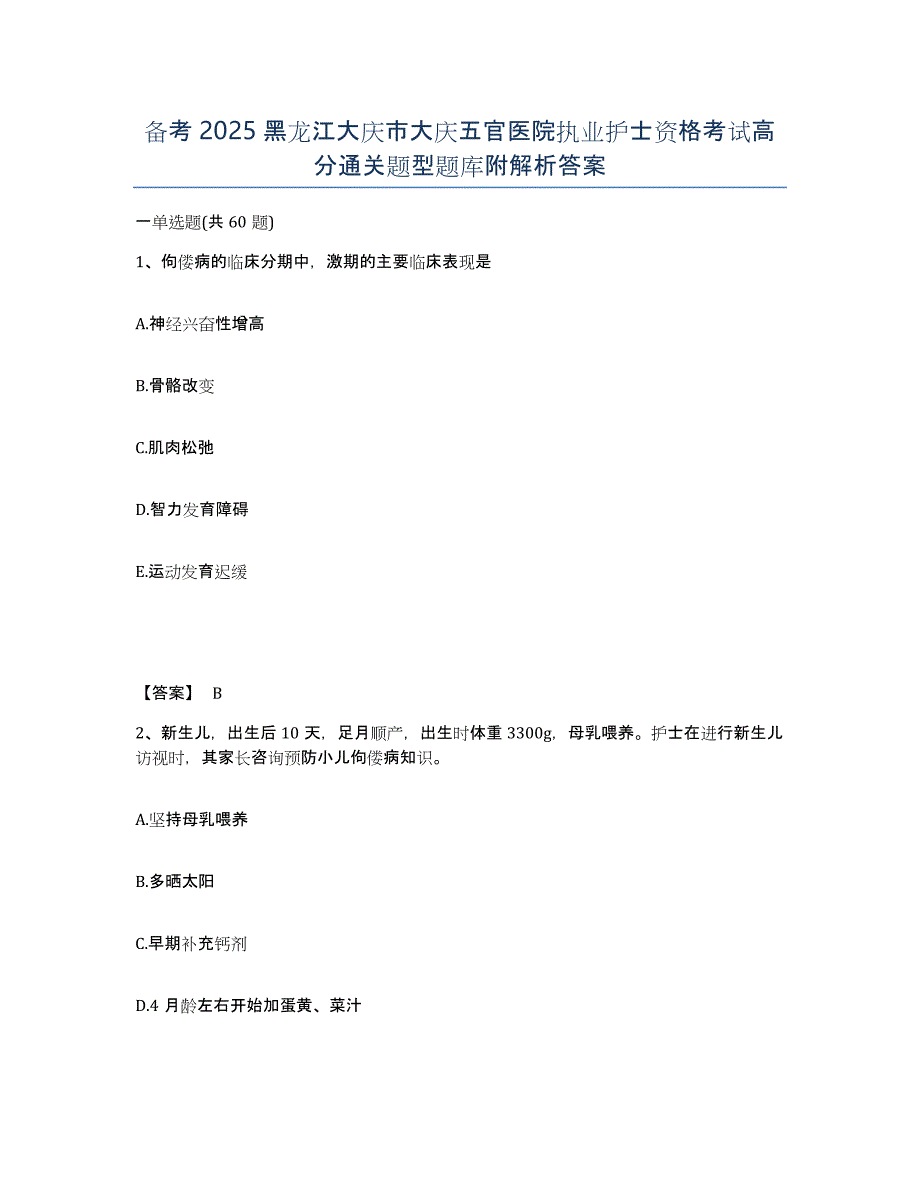 备考2025黑龙江大庆市大庆五官医院执业护士资格考试高分通关题型题库附解析答案_第1页