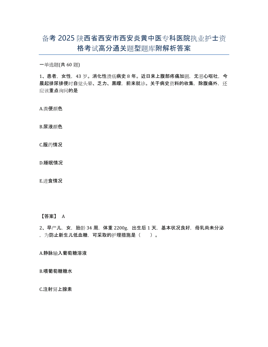 备考2025陕西省西安市西安炎黄中医专科医院执业护士资格考试高分通关题型题库附解析答案_第1页