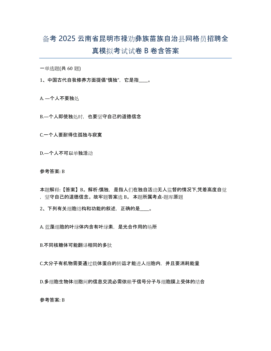 备考2025云南省昆明市禄劝彝族苗族自治县网格员招聘全真模拟考试试卷B卷含答案_第1页