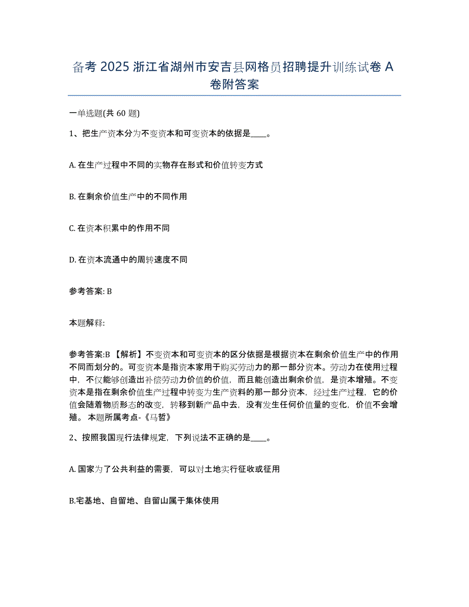 备考2025浙江省湖州市安吉县网格员招聘提升训练试卷A卷附答案_第1页