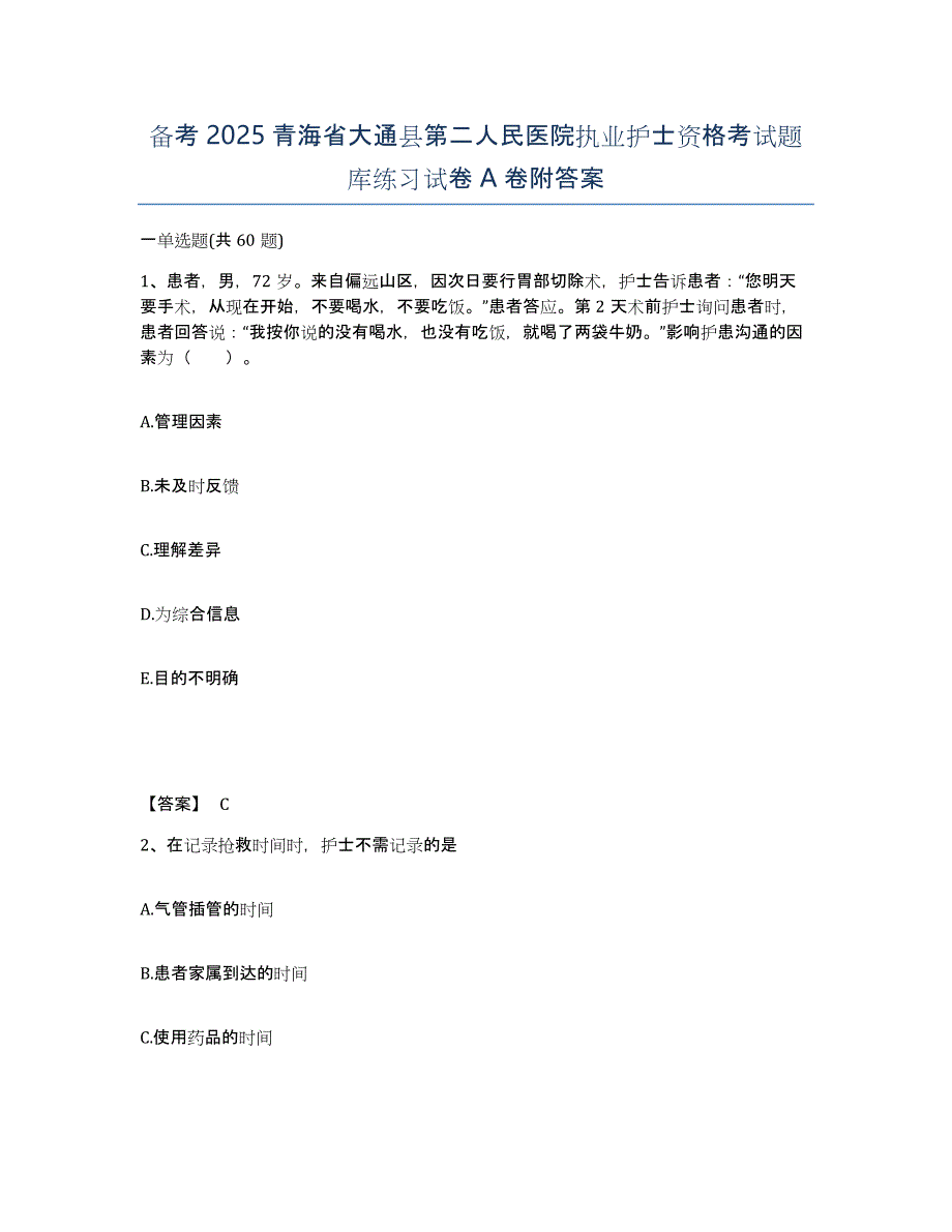 备考2025青海省大通县第二人民医院执业护士资格考试题库练习试卷A卷附答案_第1页