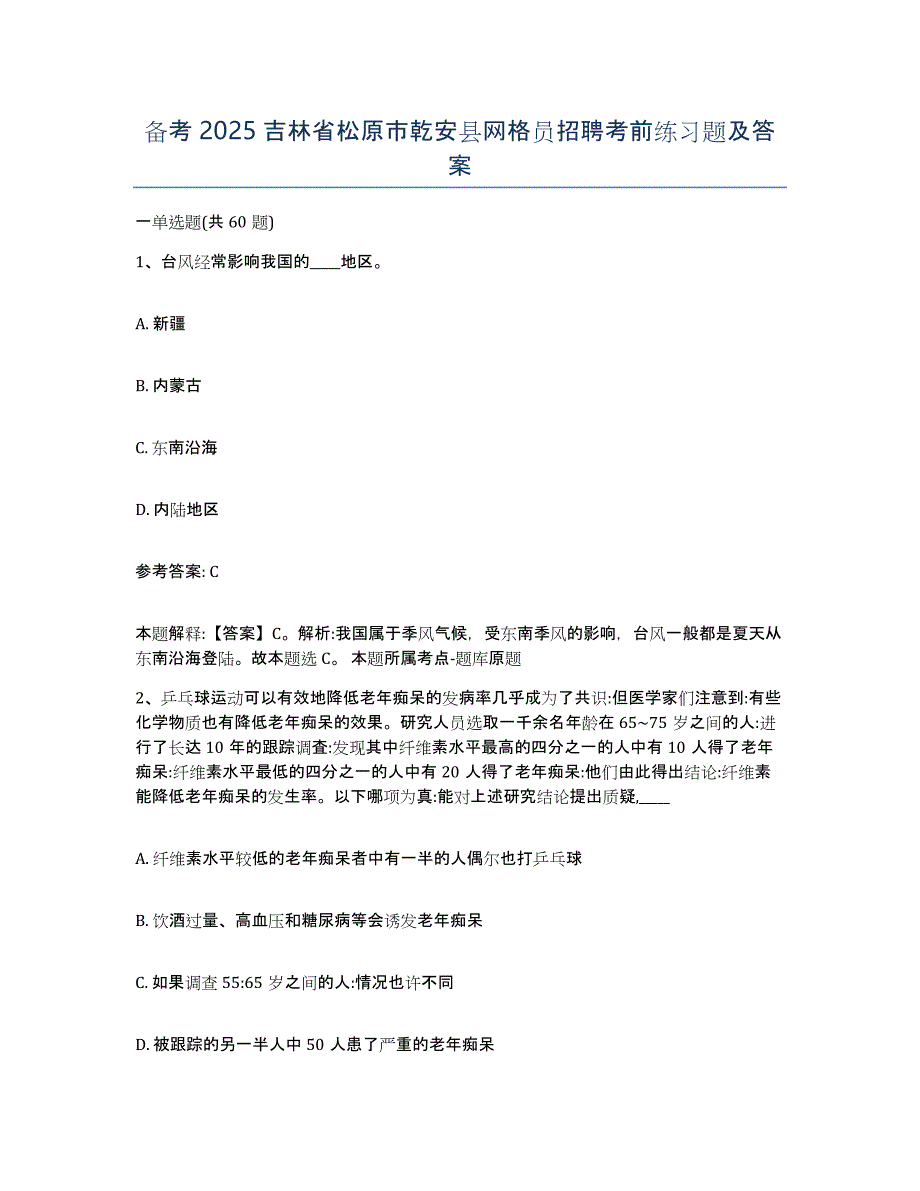 备考2025吉林省松原市乾安县网格员招聘考前练习题及答案_第1页