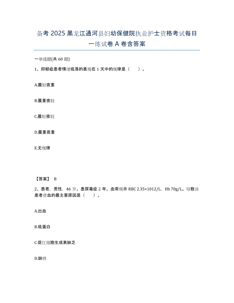 备考2025黑龙江通河县妇幼保健院执业护士资格考试每日一练试卷A卷含答案_第1页