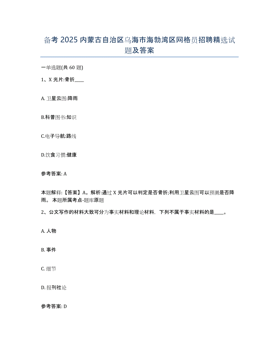 备考2025内蒙古自治区乌海市海勃湾区网格员招聘试题及答案_第1页