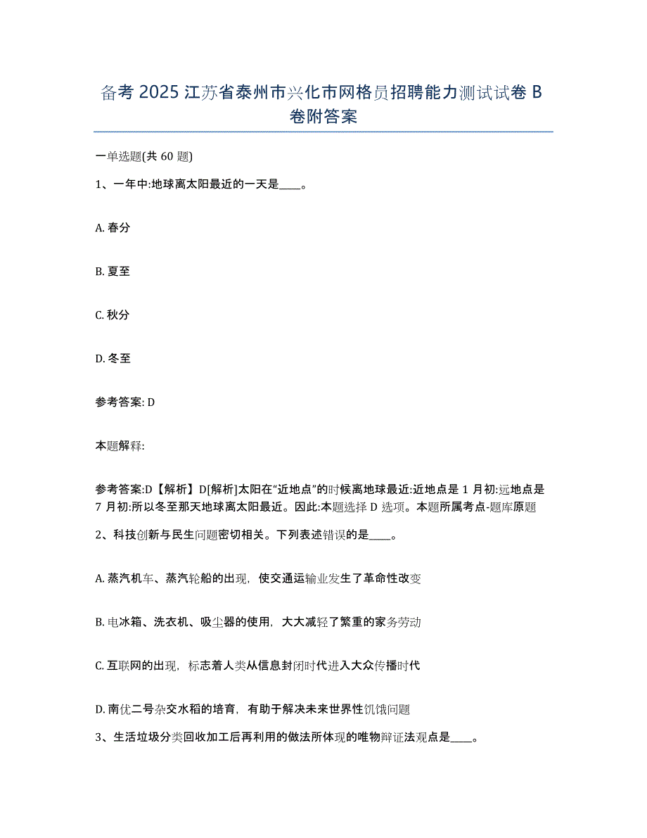 备考2025江苏省泰州市兴化市网格员招聘能力测试试卷B卷附答案_第1页