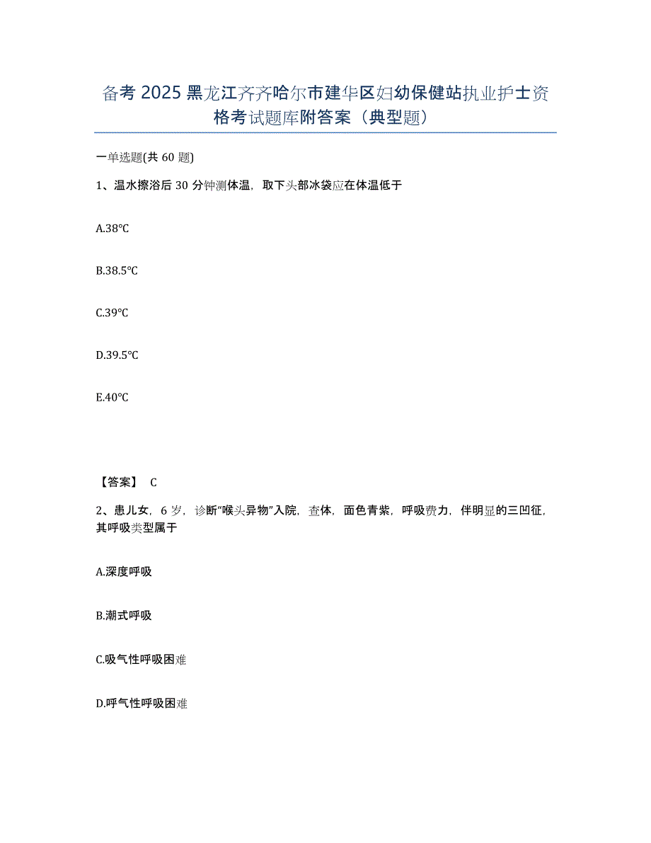 备考2025黑龙江齐齐哈尔市建华区妇幼保健站执业护士资格考试题库附答案（典型题）_第1页