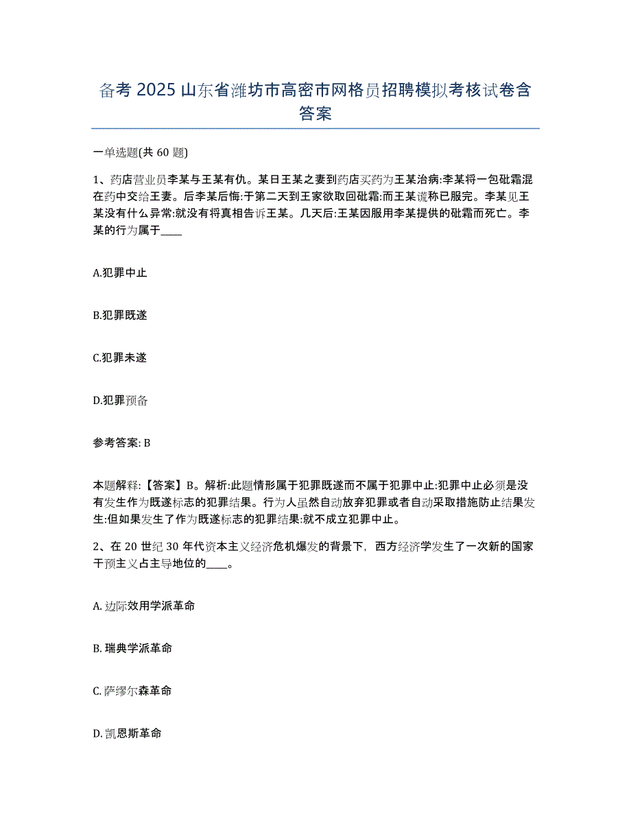 备考2025山东省潍坊市高密市网格员招聘模拟考核试卷含答案_第1页