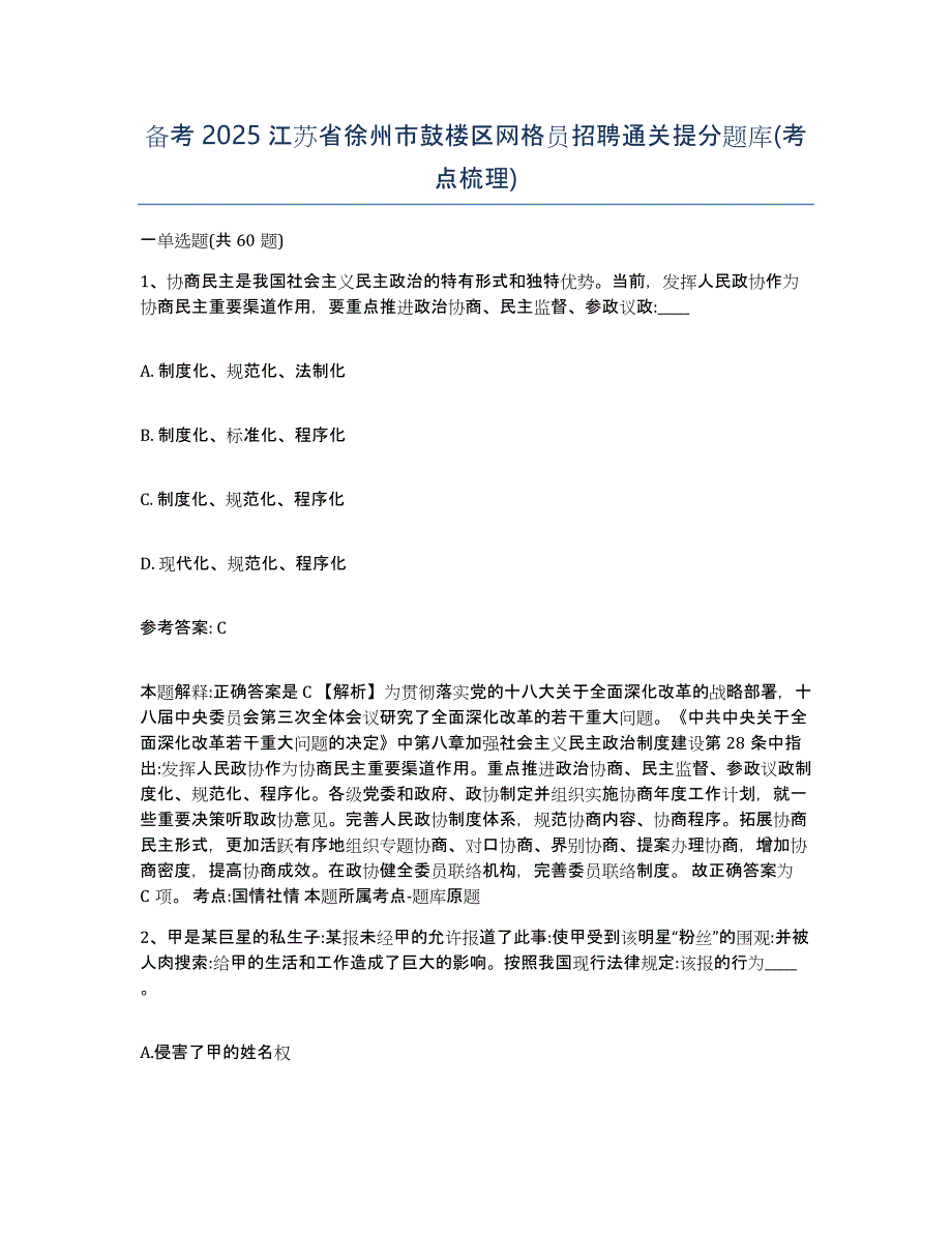 备考2025江苏省徐州市鼓楼区网格员招聘通关提分题库(考点梳理)_第1页