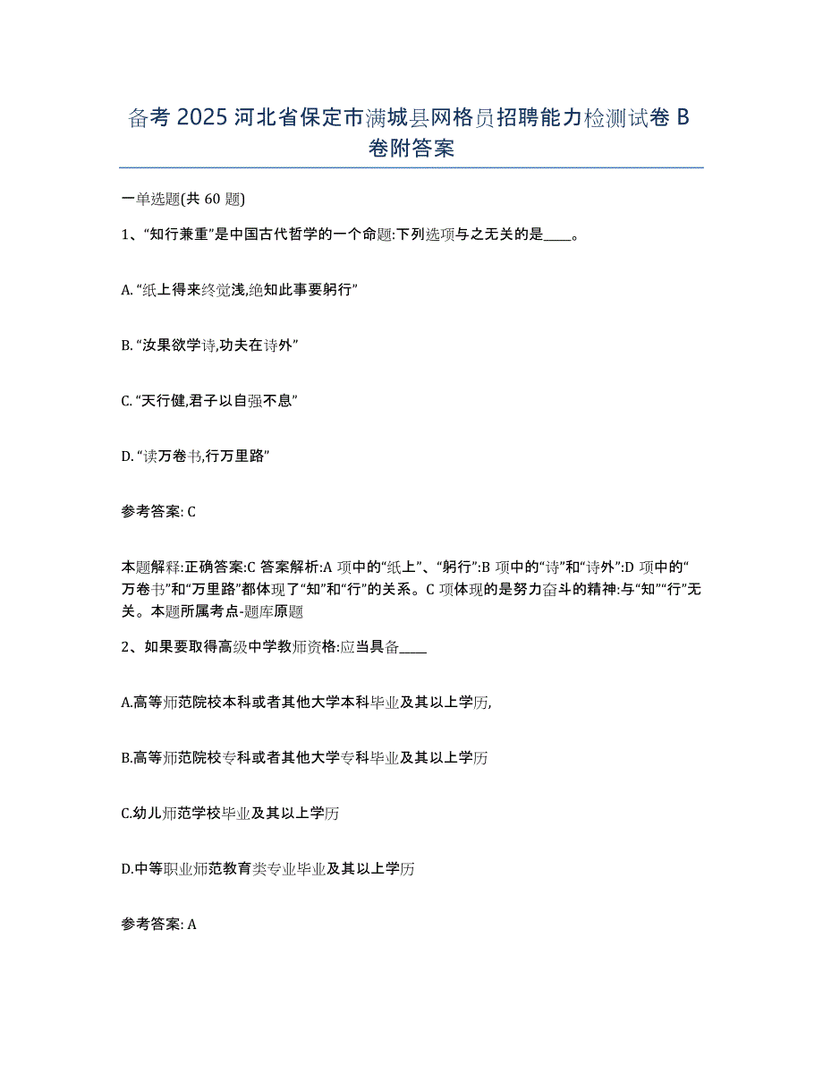 备考2025河北省保定市满城县网格员招聘能力检测试卷B卷附答案_第1页